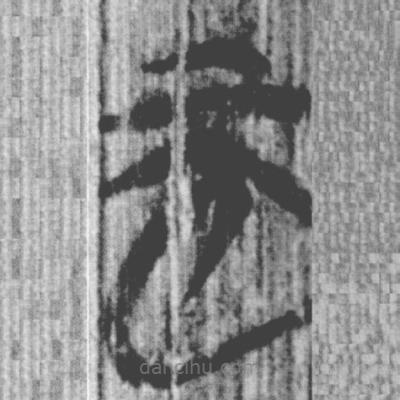 上博简写的篆书而