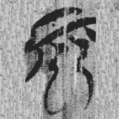 上博簡(jiǎn)寫(xiě)的篆書(shū)而
