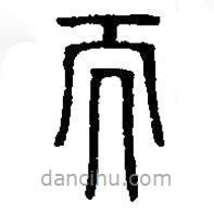 篆刻字典写的篆书而