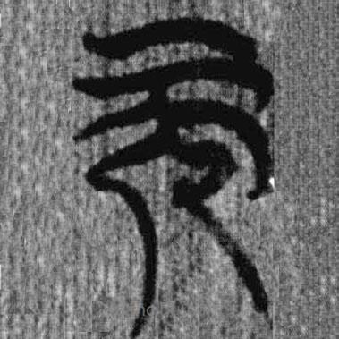 上博简写的篆书而