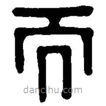 篆刻字典写的篆书而