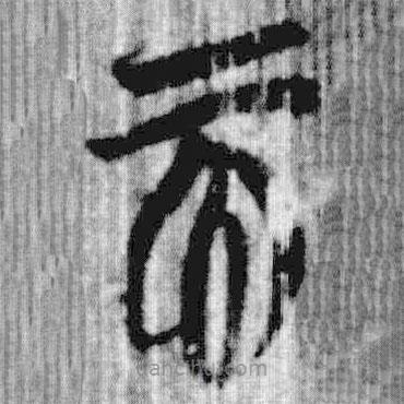 上博简写的篆书而