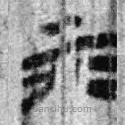 简帛写的篆书而