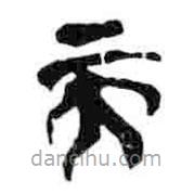 简帛写的篆书而