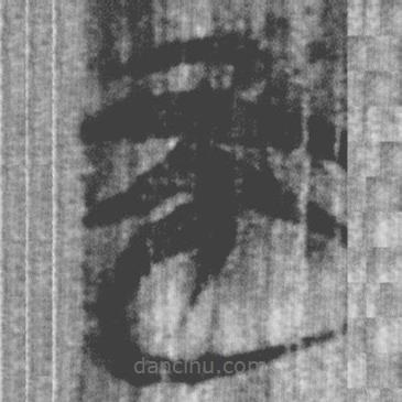 上博简写的篆书而