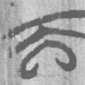 上博简写的篆书而