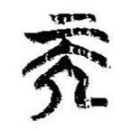 简帛写的篆书而