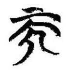 简帛写的篆书而