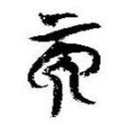 简帛写的篆书而