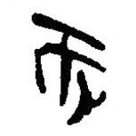 简帛写的篆书而