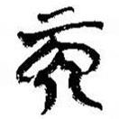 简帛写的篆书而