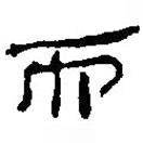 简帛写的篆书而