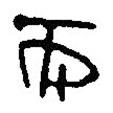 簡(jiǎn)帛寫的篆書而