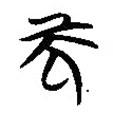楚簡(jiǎn)寫的篆書而