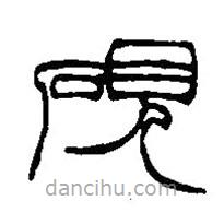 篆刻字典寫的篆書硯