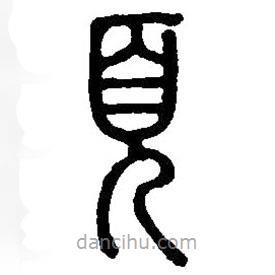 篆刻字典写的篆书页