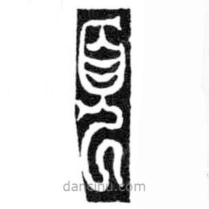 鸟虫篆写的篆书页