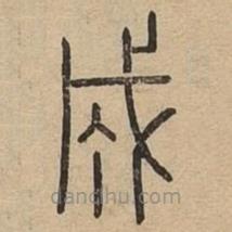 王夫之寫的篆書成