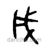 篆刻字典写的篆书成