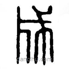 篆刻字典寫的篆書成