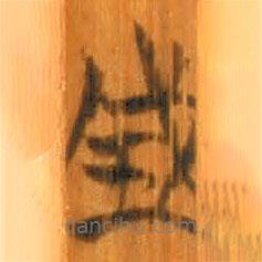 清華簡寫的篆書成