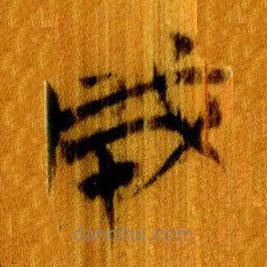 簡帛寫的篆書成