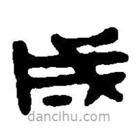 篆刻字典写的篆书成