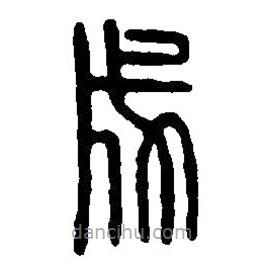 篆刻字典寫的篆書成