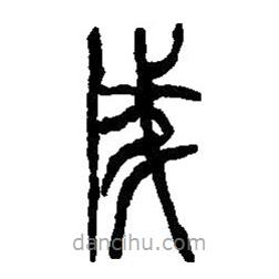 篆刻字典寫的篆書成