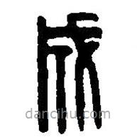篆刻字典写的篆书成