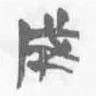 简帛写的篆书成