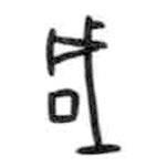 甲骨文写的篆书成