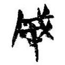 简帛写的篆书成