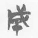 简帛写的篆书成