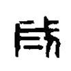 篆刻字典写的篆书成