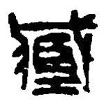 篆刻字典寫的篆書臧