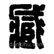 篆刻字典寫的篆書臧