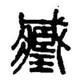 篆刻字典寫的篆書臧