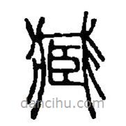 篆刻字典寫的篆書臧