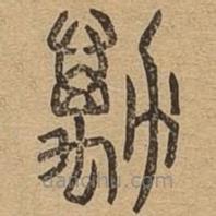 說(shuō)文廣義寫的篆書勱
