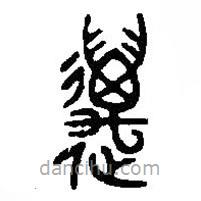 篆刻字典寫的篆書邁