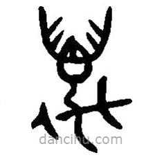 篆刻字典寫的篆書邁