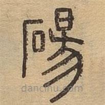 说文广义写的篆书砀