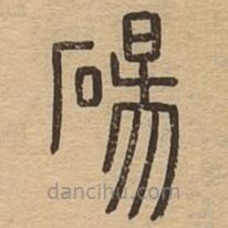 说文广义写的篆书砀