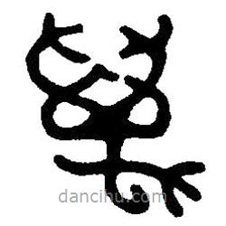 篆刻字典寫的篆書萬