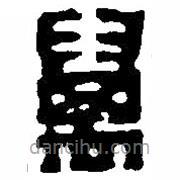 篆刻字典寫的篆書萬