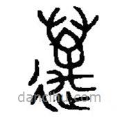 篆刻字典寫的篆書萬