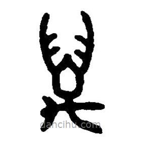 篆刻字典写的篆书万