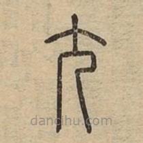 說文廣義寫的篆書尤