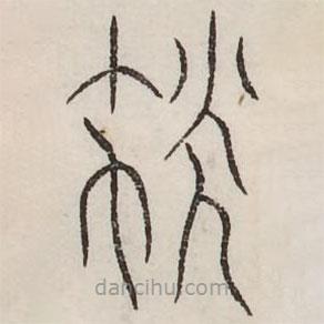 汗簡寫的篆書尤